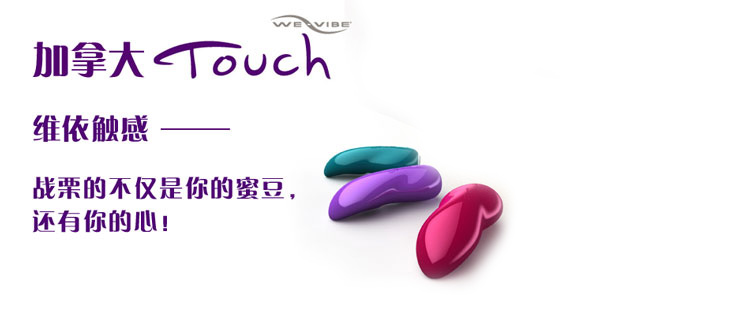 加拿大WeVibe-Touch维依触感振动器（舌尖战栗）