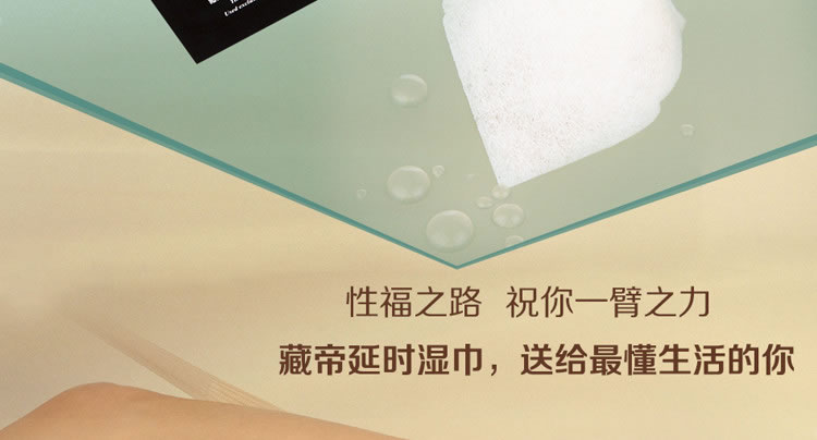 藏帝无依赖不麻木植物延时湿巾