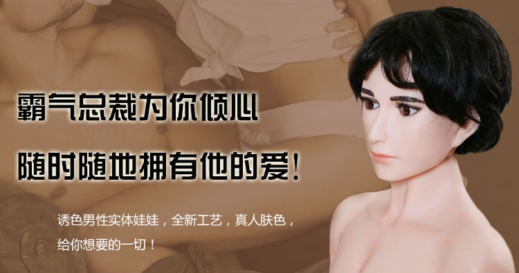 诱色高仿真实体娃娃霸道总裁第一男模