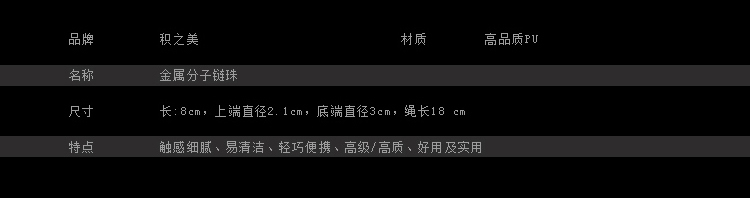 香港积之美-金属分子链珠 后庭拉珠