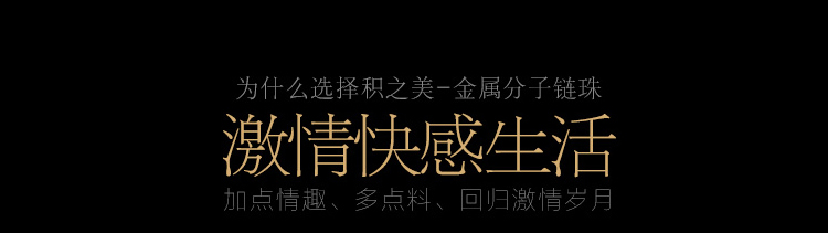香港积之美-金属分子链珠 后庭拉珠