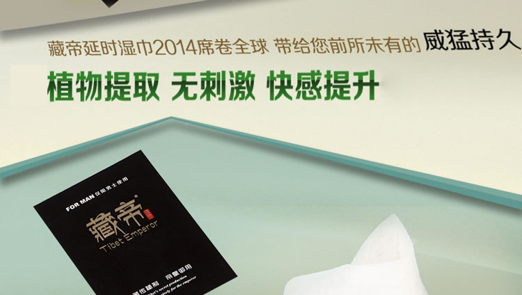 藏帝无依赖不麻木植物延时湿巾