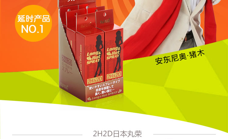 2H2D日本丸荣劲能延时喷剂10ml