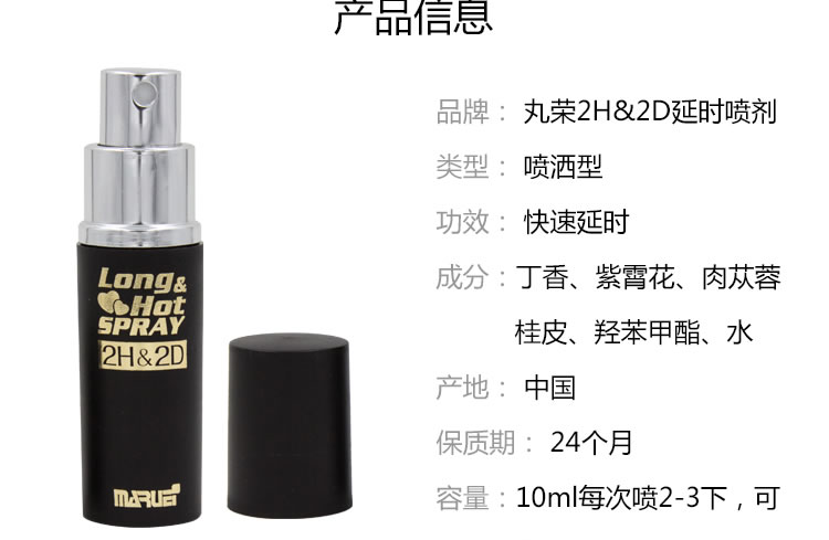 2H2D日本丸荣劲能延时喷剂10ml