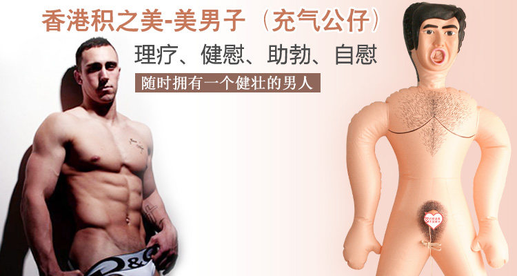 香港积之美 美男子充气娃娃
